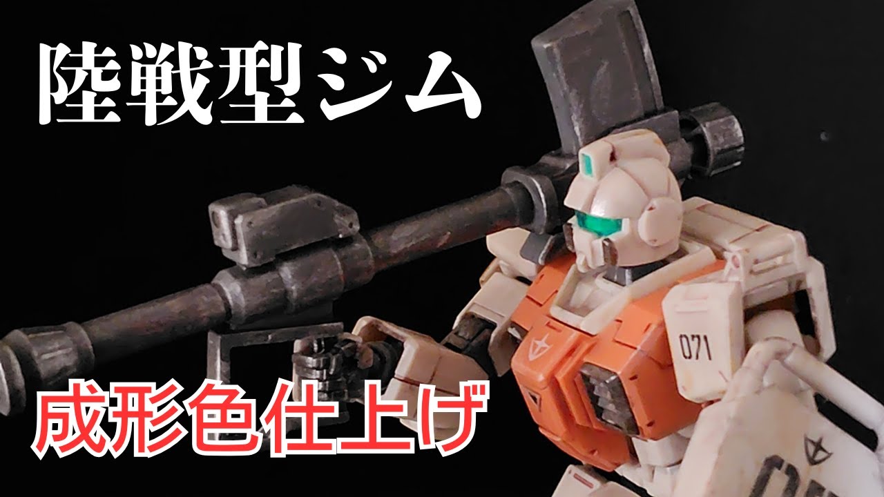 【ガンプラ】陸戦型ジム成形色仕上げ