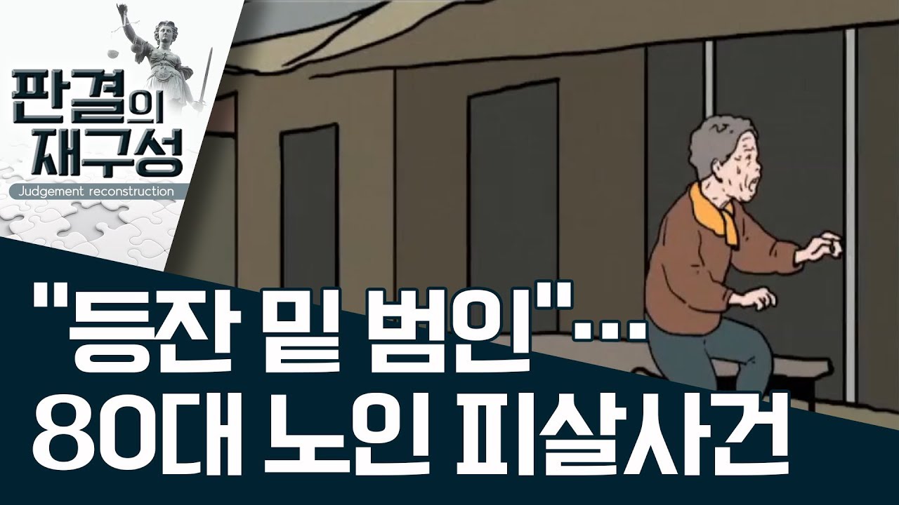 [판결의 재구성]“등잔 밑 범인”…80대 노인 피살사건 | 사건상황실