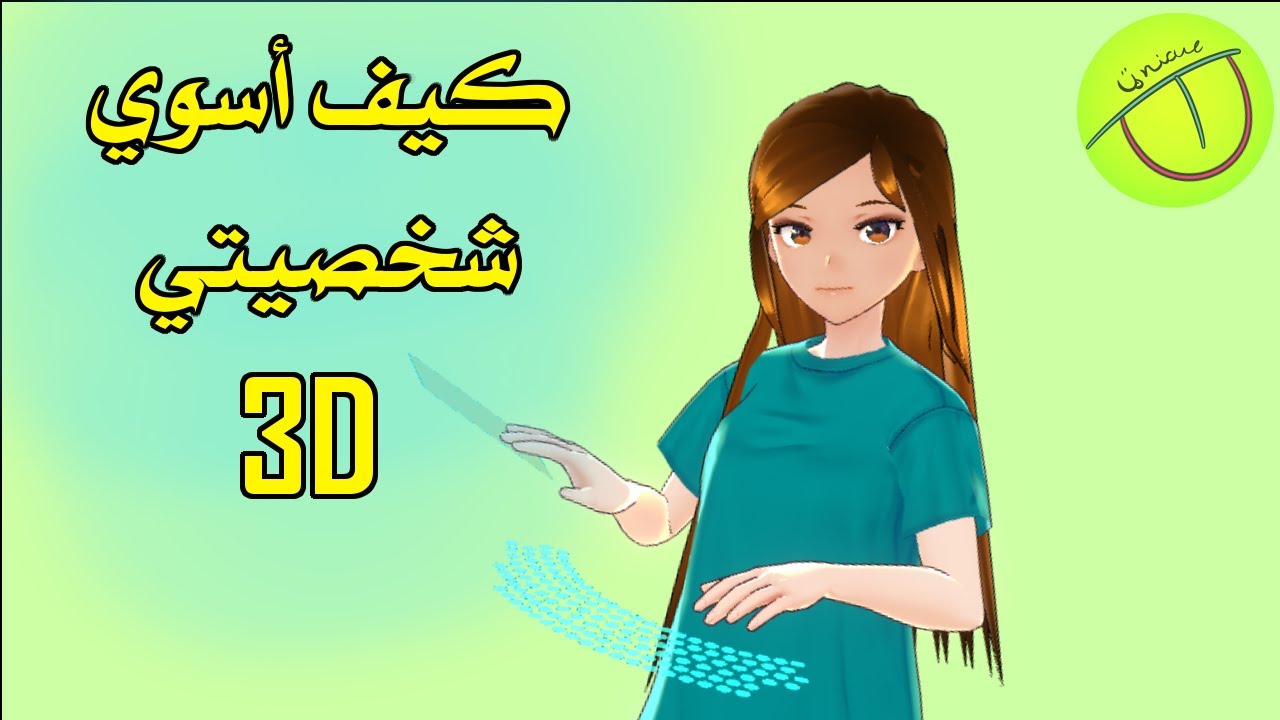 كيف تسوي شخصية 3D تتكلم وتتحرك معك؟