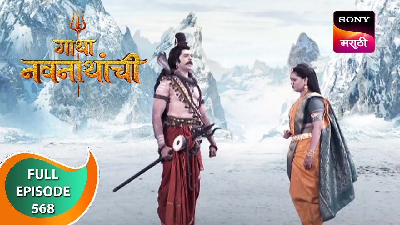 Gatha Navnathanchi - गाथा नवनाथांची - Ep 568 - Full Episode - 15th March 2023