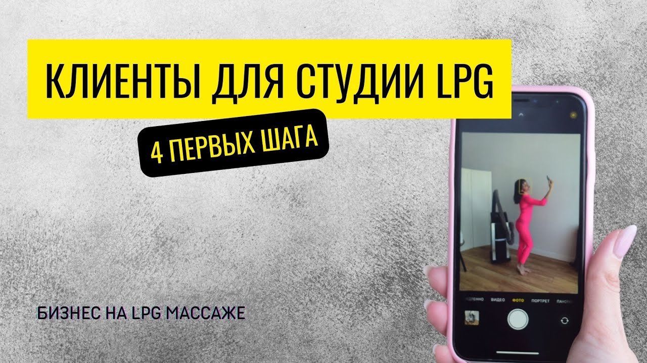 Клиенты для студии LPG массажа: 4 первых шага к продажам абонементов