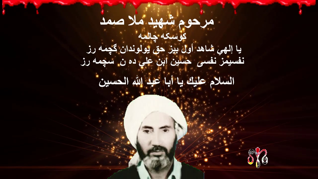 شهيد ملا صمد تركمانجه كوسكه چالمه