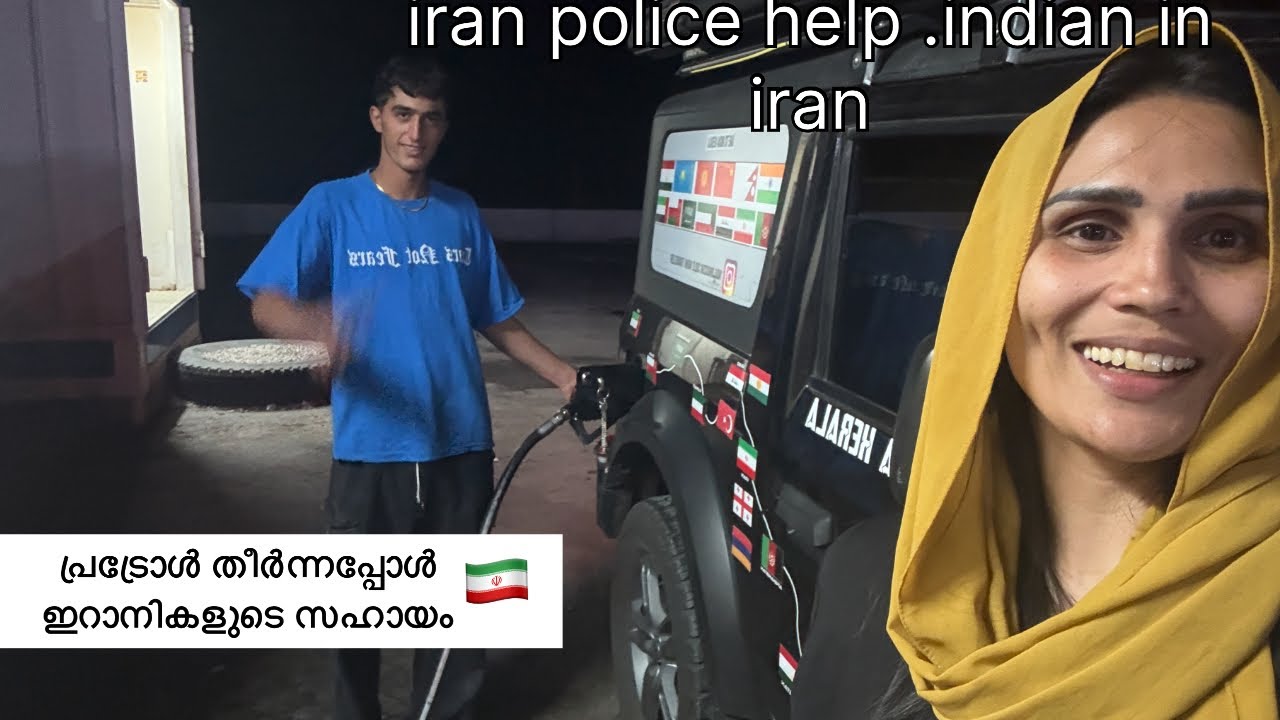EP85🇮🇷ഇറാൻ പോലീസിന്റെ കൂടെ ചായ കുടി /with iran police