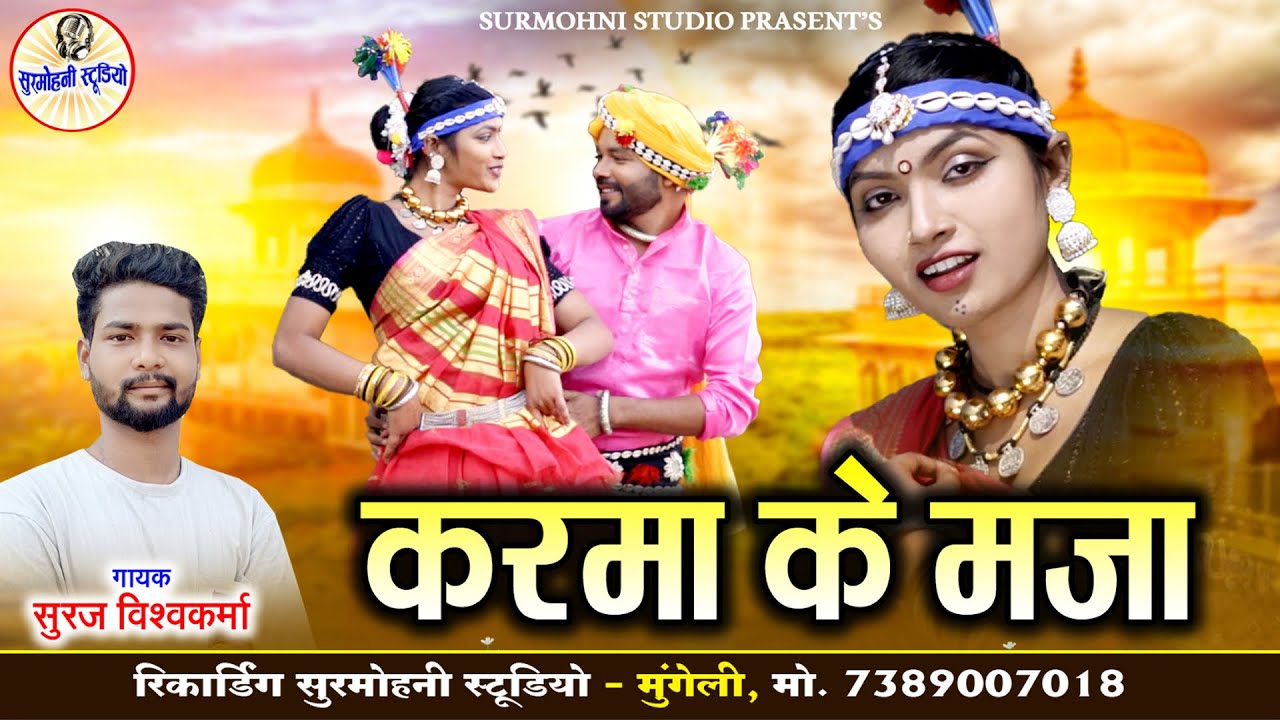 Suraj Vishvkarma | Cg Song | Karma Ke Maza | करमा के मजा | कर्मा गीत 2026 | Surmohni Studio Cg