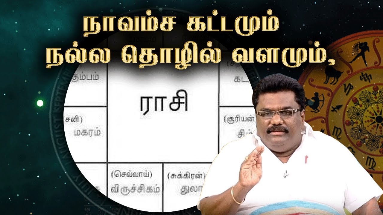 நாவம்ச கட்டமும் | நல்ல தொழில் வளமும், மேன்மையான வாழ்க்கையும்|Scientific Astrology Dr.BHARANI BHALRAJ