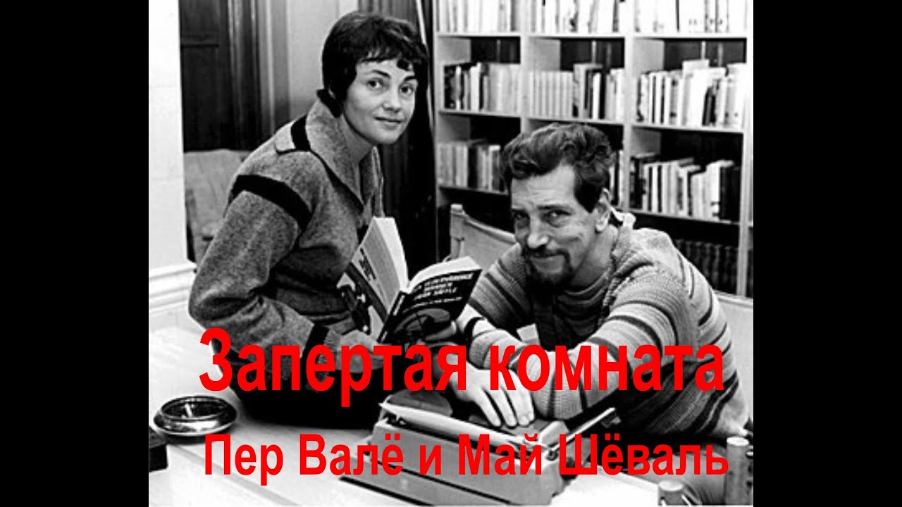 Запертая комната Пер Валё и Май Шёваль