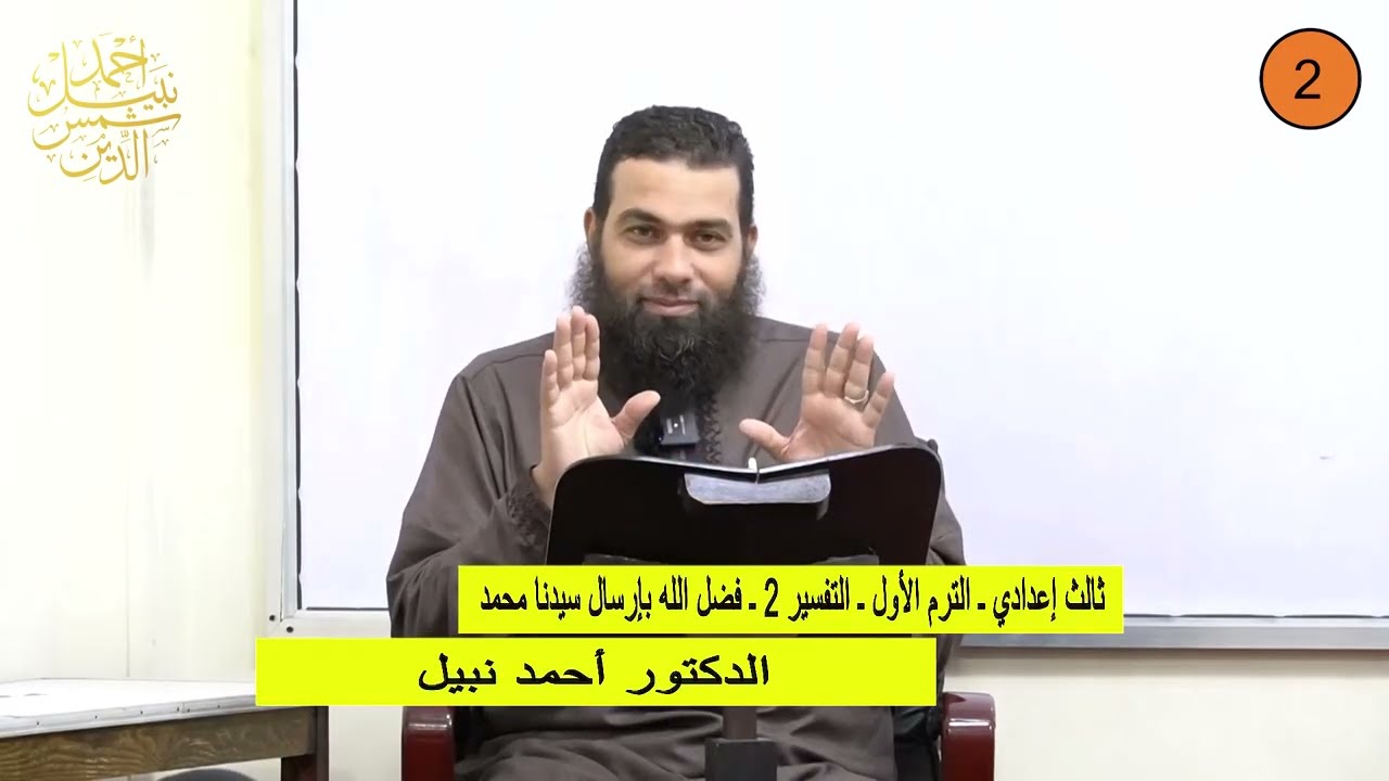 ثالث إعدادي  ||  التفسير 2  ||  الترم الأول  ||  فضل الله بإرسال سيدنا محمد  ||  الدكتور أحمد نبيل