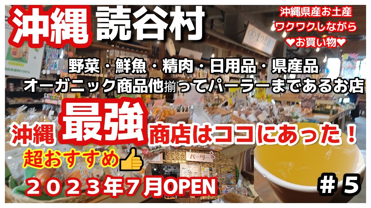 沖縄旅🥩リピーターおすすめ👍読谷村お買い物はココが最強「まつだ商店」最高！ワクワクするお土産購入3泊4日沖縄旅vlog夫婦２人旅