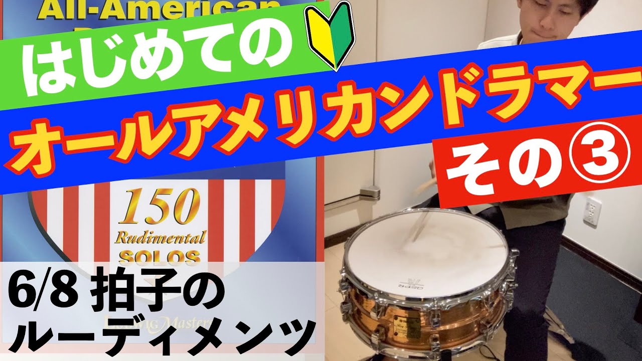 はじめてのオールアメリカンドラマー【後編】6/8 拍子のルーディメンツ【All American Drummer solo 150】charley wilcoxon