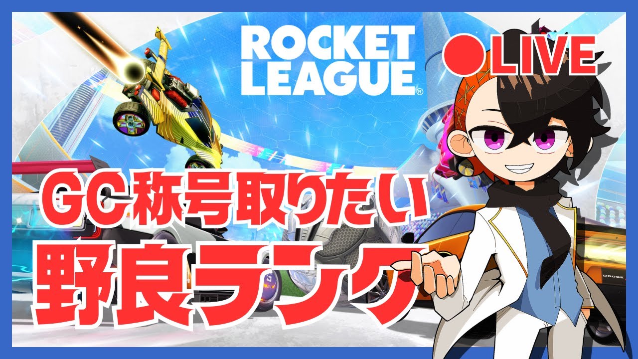 【RocketLeague】GC報酬取れたら嬉しい野良ランク。
