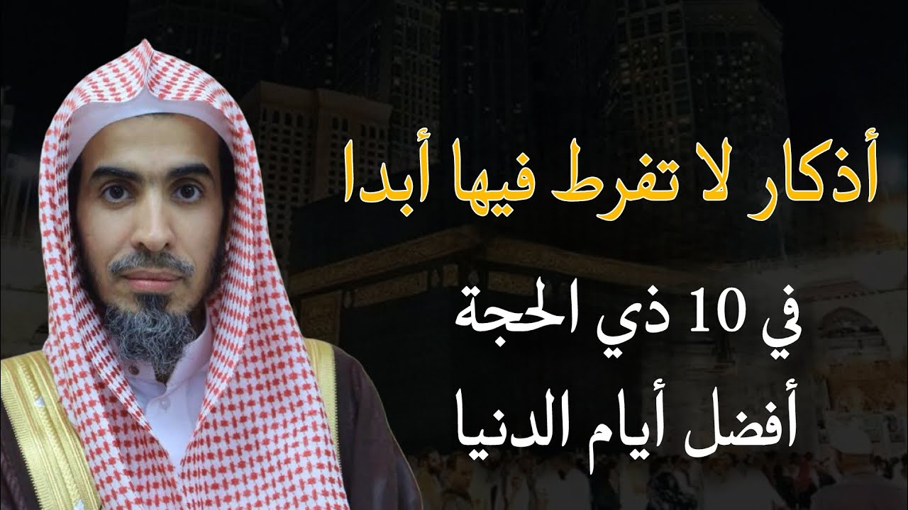 أذكار في العشر من ذي الحجة  لا تفوتها أبدا اغتنمها ولا تضيعها للشيخ عبدالسلام الشويعر