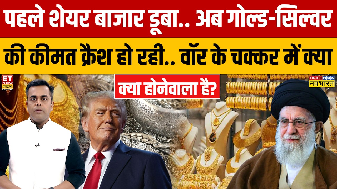 Gold Silver News : ईरान-US युद्ध के बीच गोल्ड-सिल्वर गिरते ही जाएंगे या उठेंगे भी,क्या खबर आ रही?