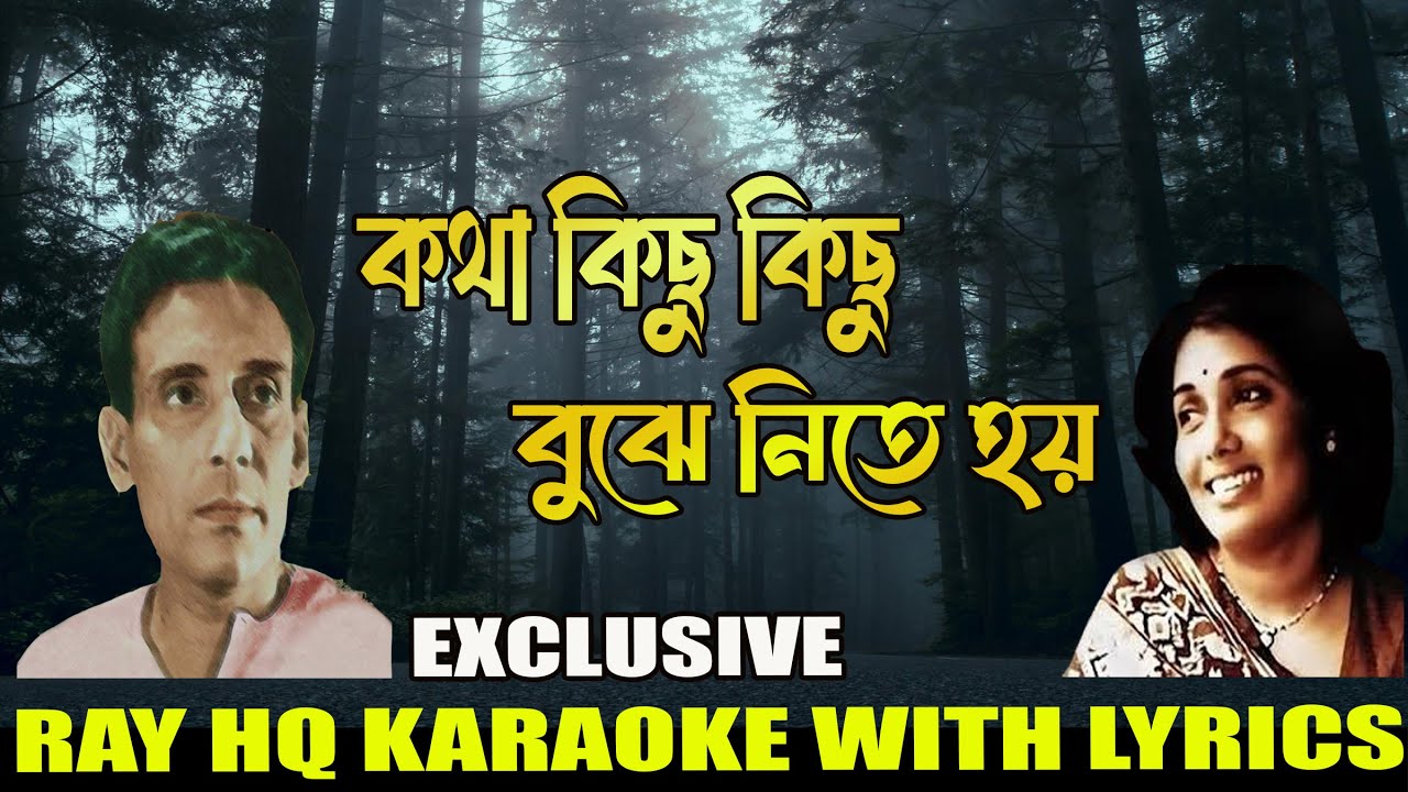 Katha Kichhu Kichhu Bujhe Nite Hoy | Karaoke  With Lyrics | Shyamal Mitra, Arati Mukherjee