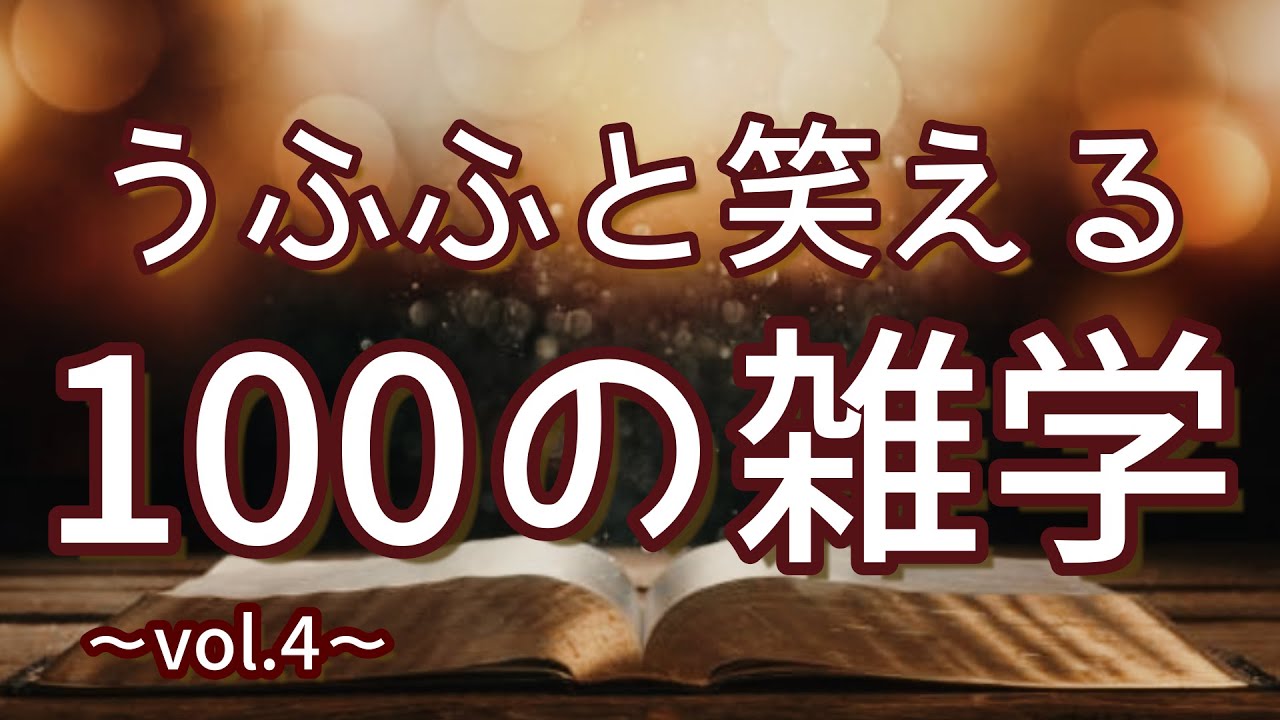 ムックのタケコプターは冷却装置｜うふふと笑える聞き流し雑学100選（vol.4）｜女性ボイス｜朗読ラジオ｜睡眠導入｜作業用｜朗読雑学｜