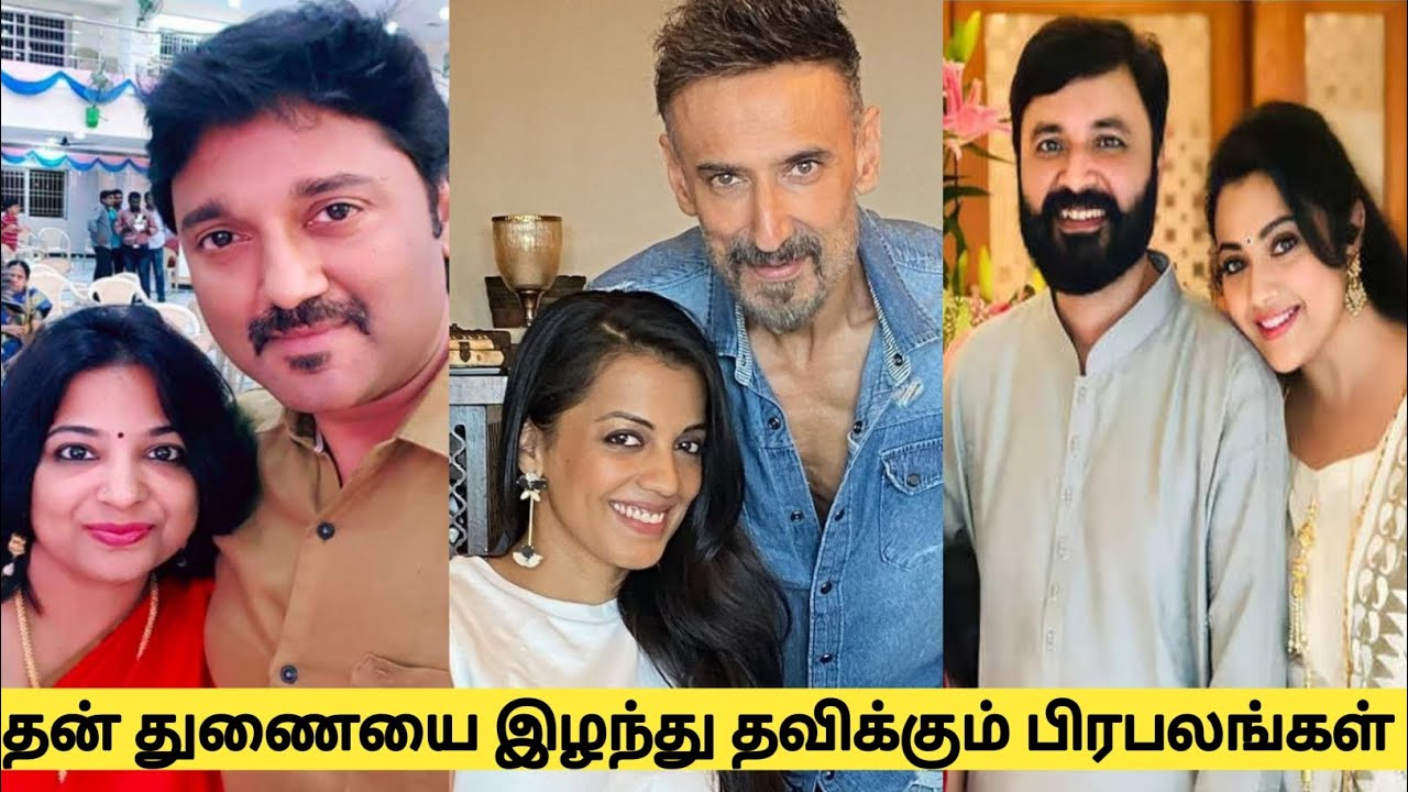 Tamil celebrities who are grieving the loss of their spouses||