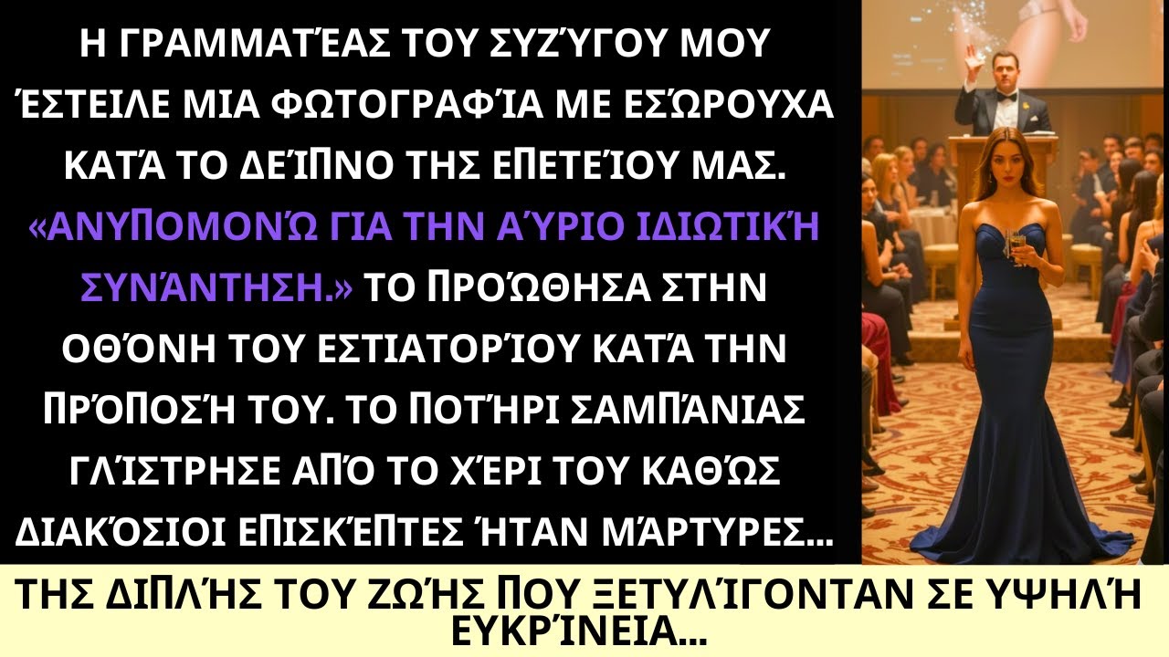 Έστειλα τη Φωτογραφία με Εσώρουχα της Γραμματέως του Συζύγου Μου στο Εστιατόριο | Εκδίκηση