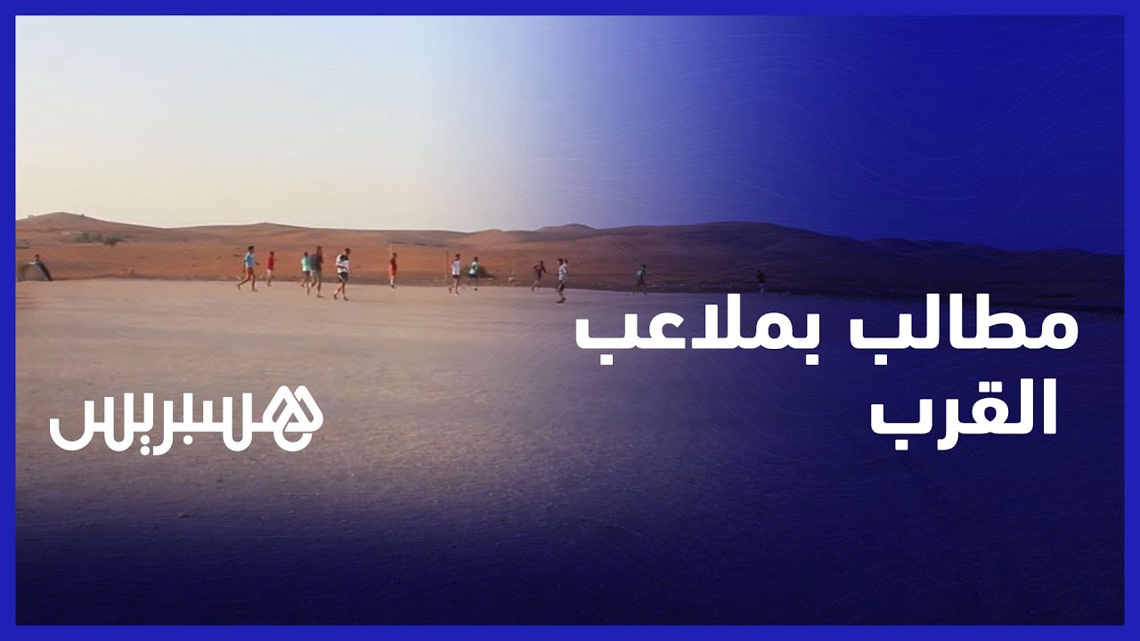 شباب جماعة العمامرة نواحي أسفي يطالبون بملاعب القرب