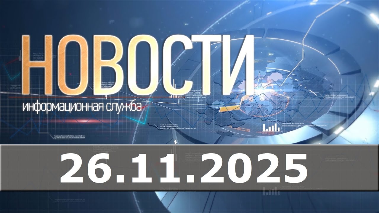 Новости 26.11.25