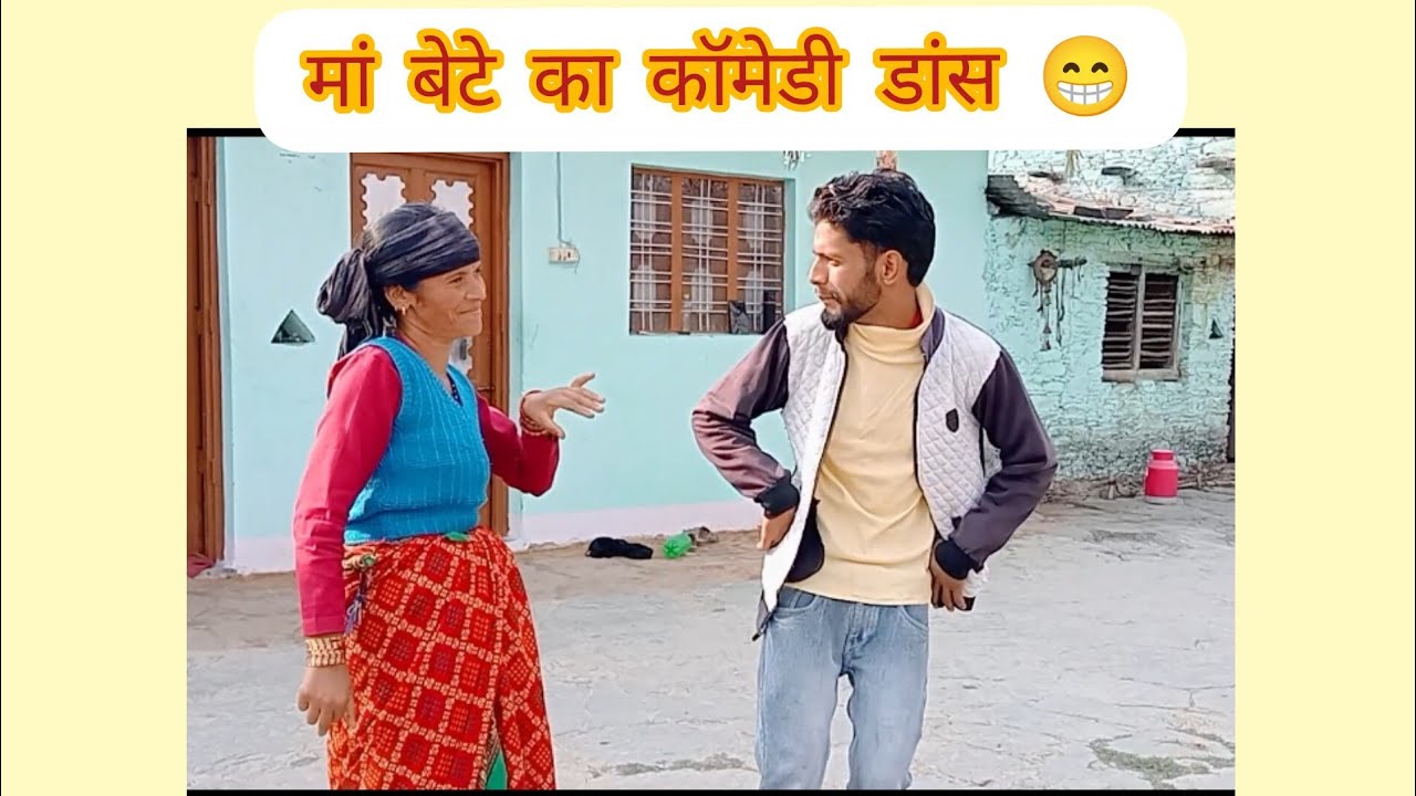 आज किया इन मां बेटे ने बहुत ही मजेदार डांस और आप आगे देखिए😇👍🏻