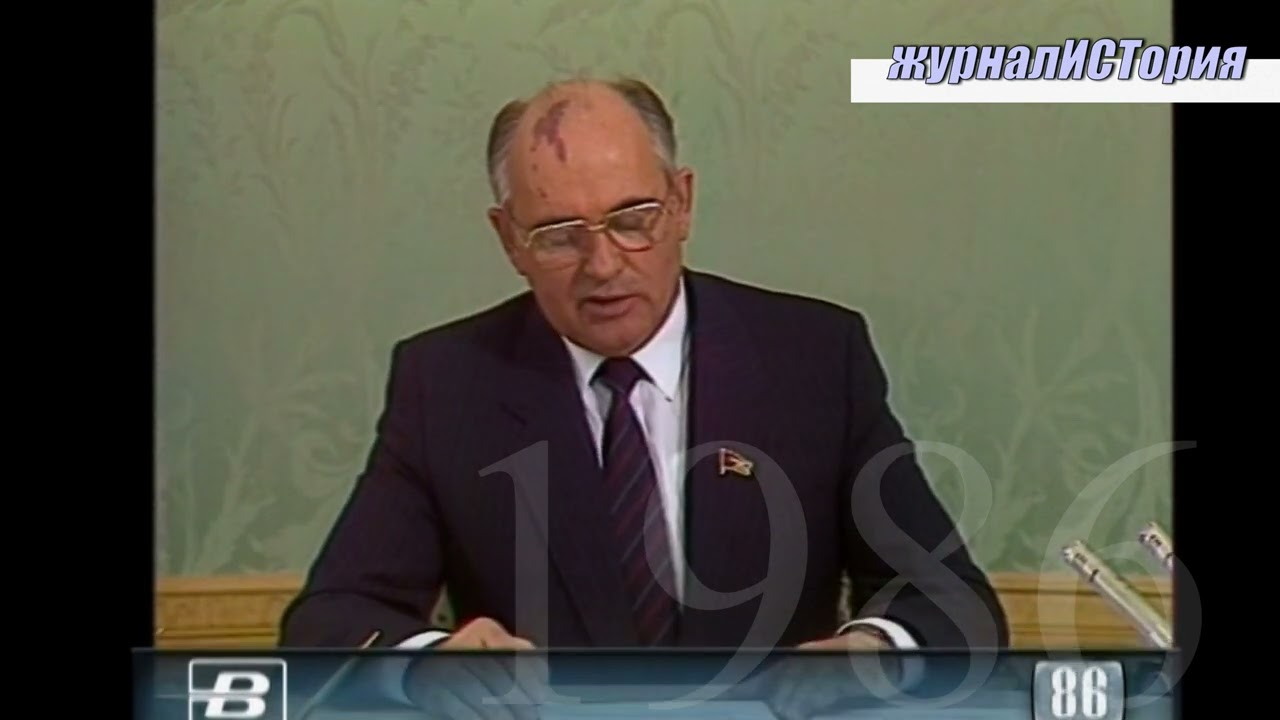 ЗАЯВЛЕНИЕ М.С. ГОРБАЧЁВА ОБ АВАРИИ НА ЧЕРНОБЫЛЬСКОЙ АЭС - 14 мая 1986