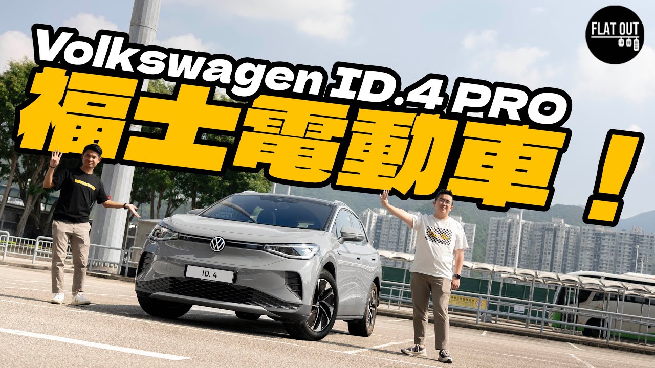 Volkswagen ID.4 PRO 德國製造36萬就有找？操控出色！後座舒適？| Flat Out Review #FlatOut試車 #地板電