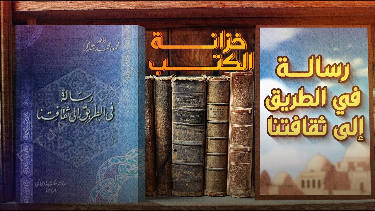 خزانة الكتب | رسالة في الطريق إلى ثقافتنا.. أسباب ضعف المسلمين!