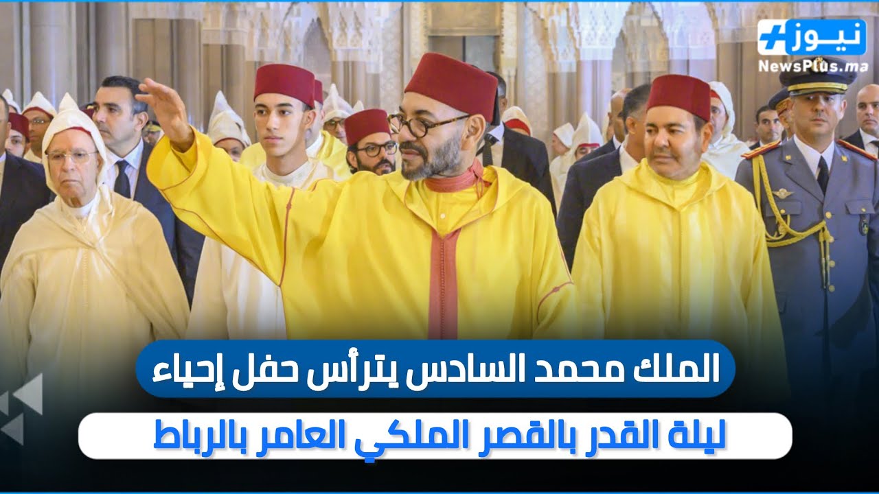 الملك محمد السادس يترأس حفل إحياء ليلة القدر بالقصر الملكي العامر بالرباط