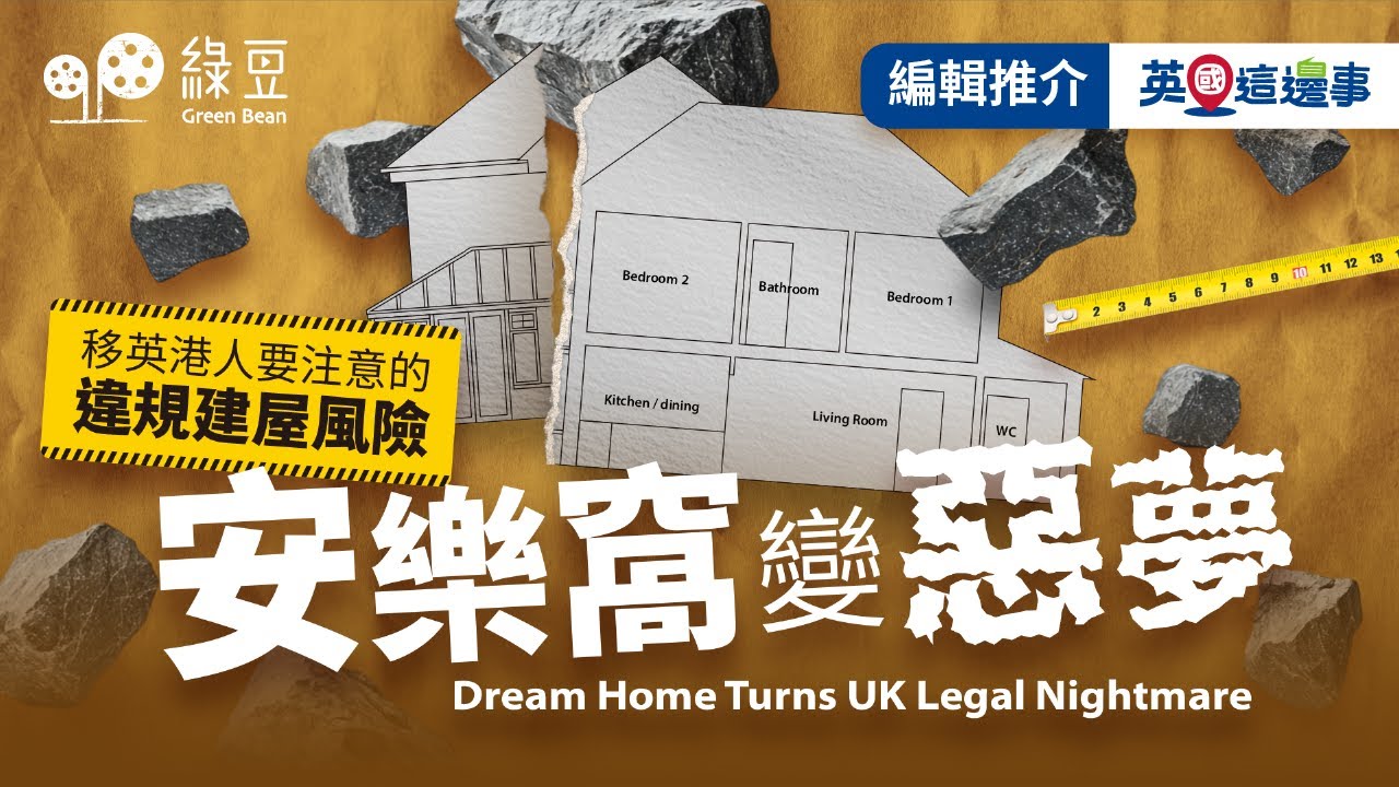 移英港人買樓伏位｜合法批文都出事？擴建失誤差點變刑事罪