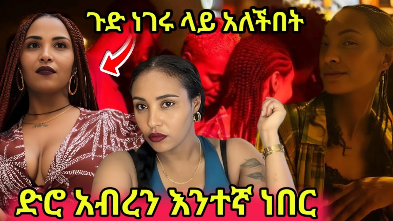 💥ህዝቡን ያሳሰበው የ feminist jordi ጉዳይ🔴የሊያ ሾው ቅሌት ቪዲዮ ወጣ//አብረው ሲጨፍሩ ነበር