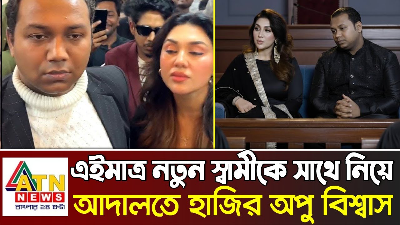 এইমাত্র নতুন স্বামীকে নিয়ে আদালতে অপু বিশ্বাস ! কি কারণে আদালতে - Apu Biswas Shakib Khan