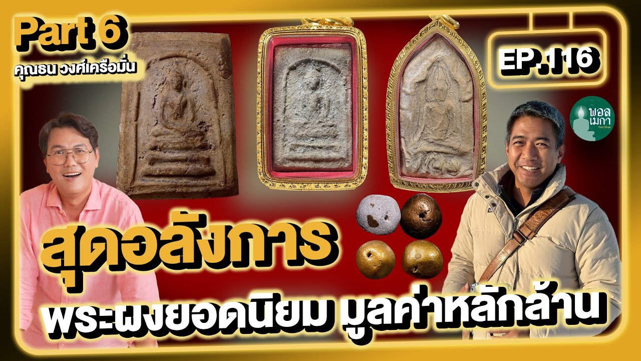 FULL EP 116  สุดอลังการ​ พระผงยอดนิยม​ มูลค่าหลักล้าน PART6