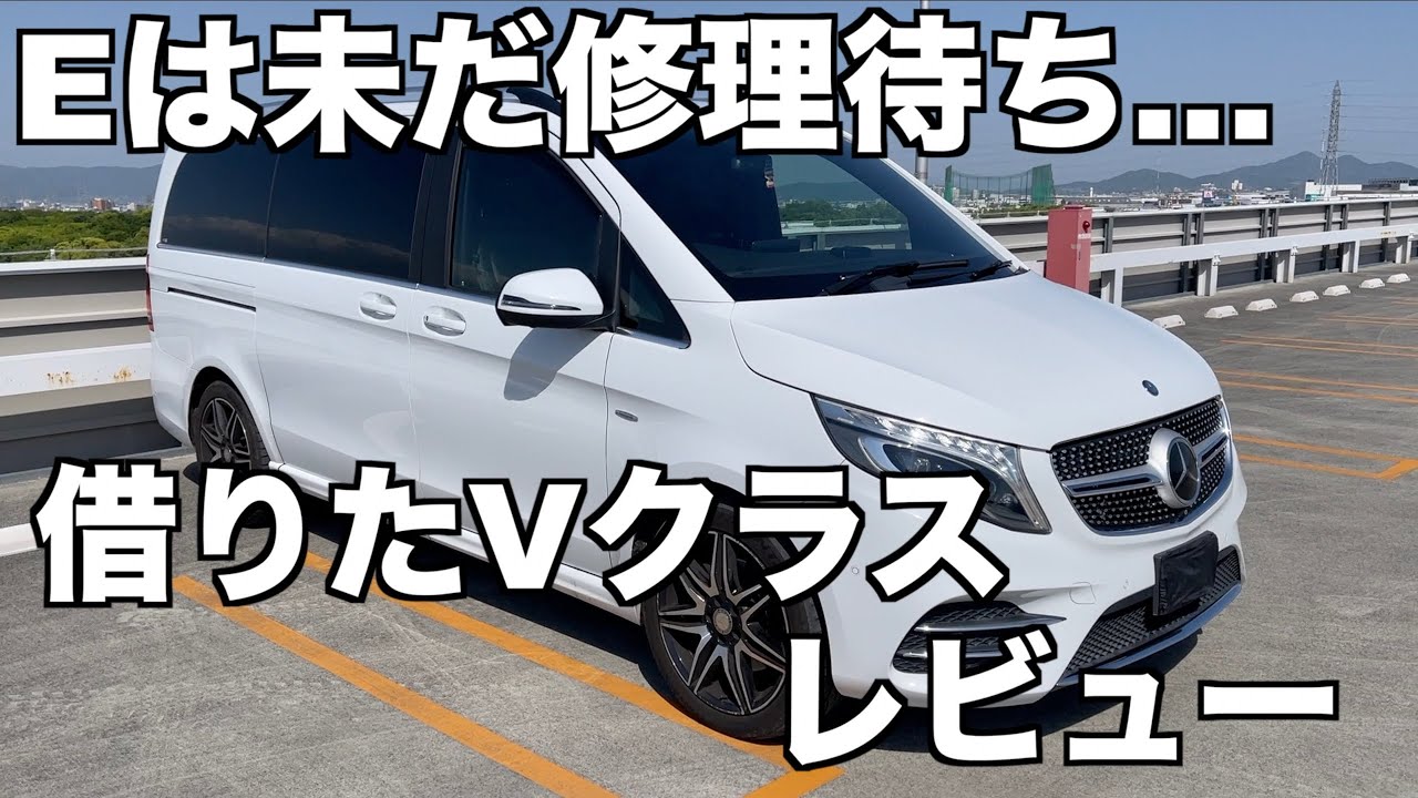 メルセデスベンツVクラスレビュー【素人レビュー】
