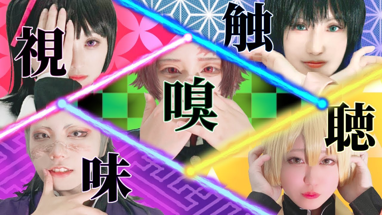 【鬼滅】宵々古今　コスプレで踊ってみた　かったなぁ…　【五感組】