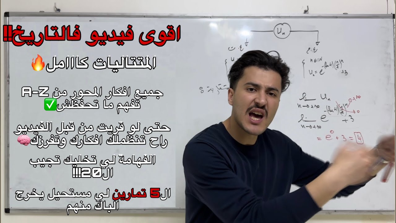 مراجعة المتتاليات العددية - افضل شرح لجميع افكار المحور 