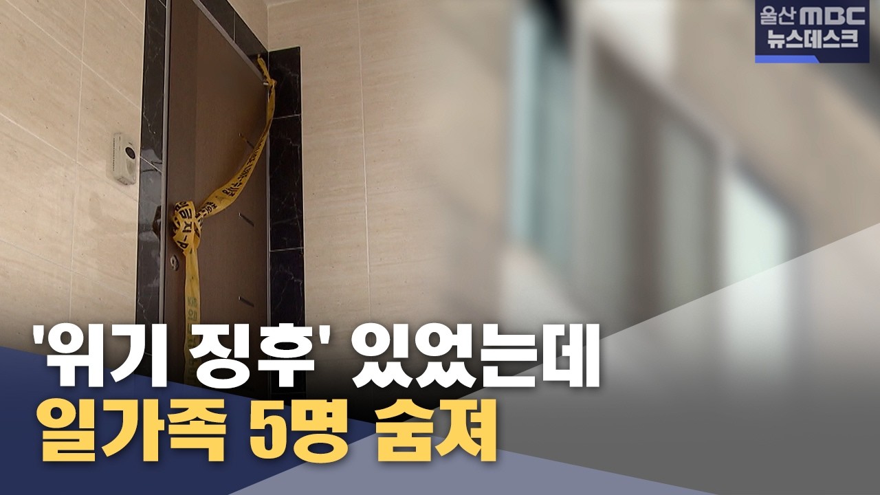 '위기 징후' 있었는데‥ 일가족 5명 숨진 채 발견 (2026.03.19/뉴스데스크/울산MBC)