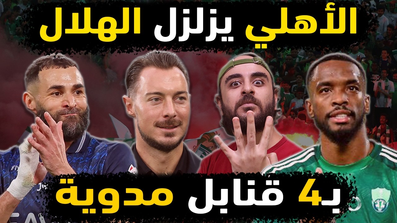الاهلي السعودي يسحق الهلال بـ 4 قنابل 🔥😱👈 مفاجآت مباراة الهلال والاهلي 👈 تحليل مباراة الاهلي والهلال