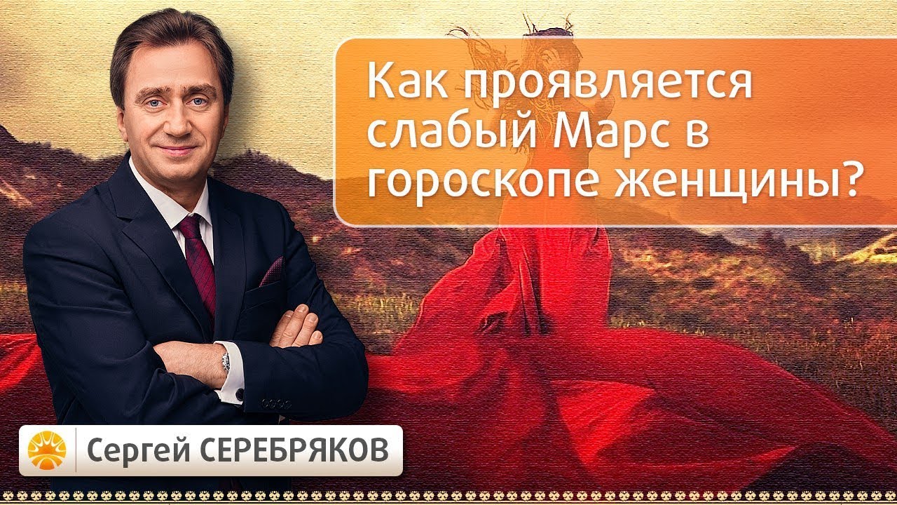 Как проявляется слабый Марс в гороскопе женщины?