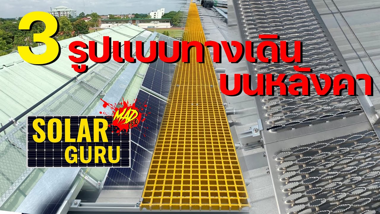 3 รูปแบบการเดินบนหลังคา Solar Roof