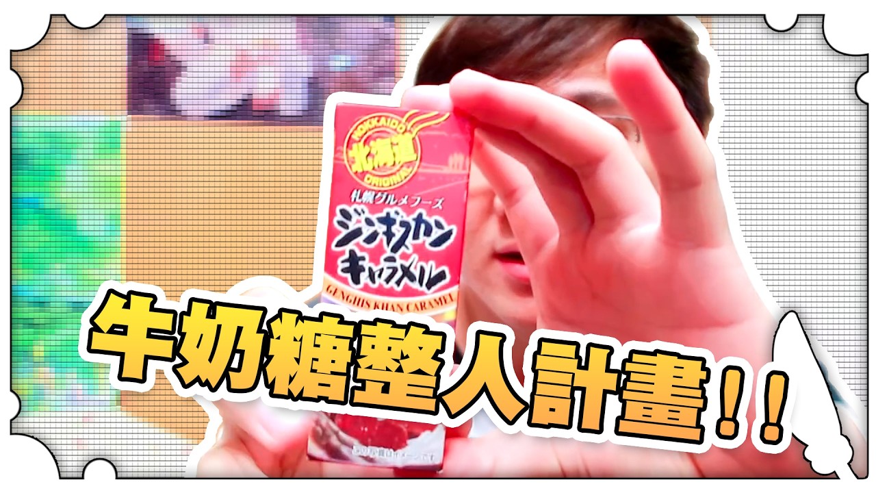 牛奶糖整人計畫！！【黑羽避難所】