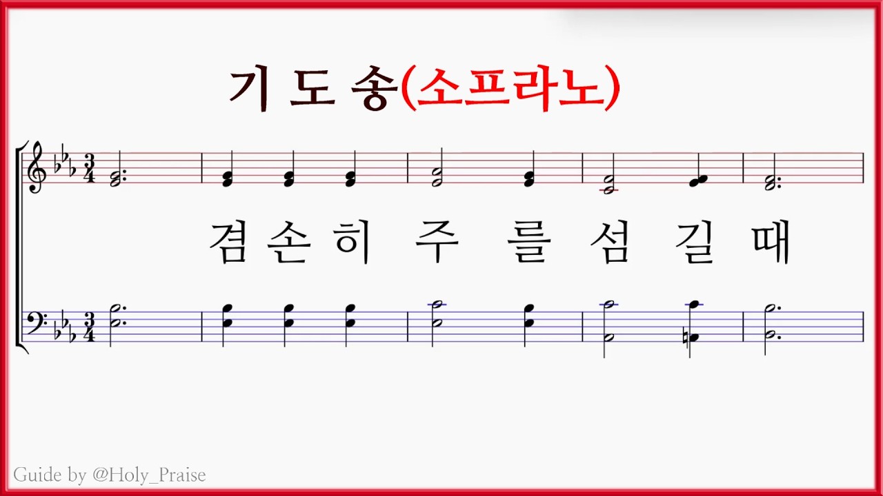 [소프라노] (기도송)겸손히 주를 섬길 때(H. P.Smith) – Soprano Voice 파트 연습