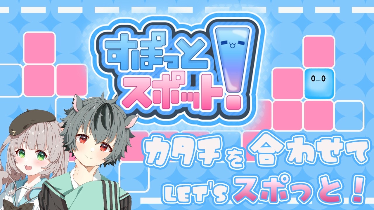 【すぽっとスポット！】 メイ探偵なのか にかかれば難解なパズルもスポット解決！ 【#夫婦vtuber / #初見さん大歓迎 】