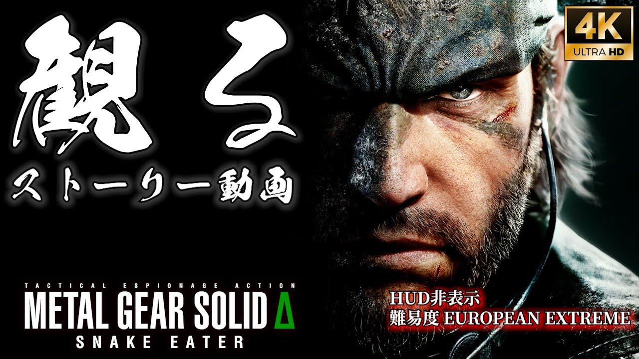 MGSデルタ HUD非表示 難易度 EUROPEAN EXTREME【フルストーリー / ネタバレあり】｜観るストーリー動画 メタルギアソリッド デルタ