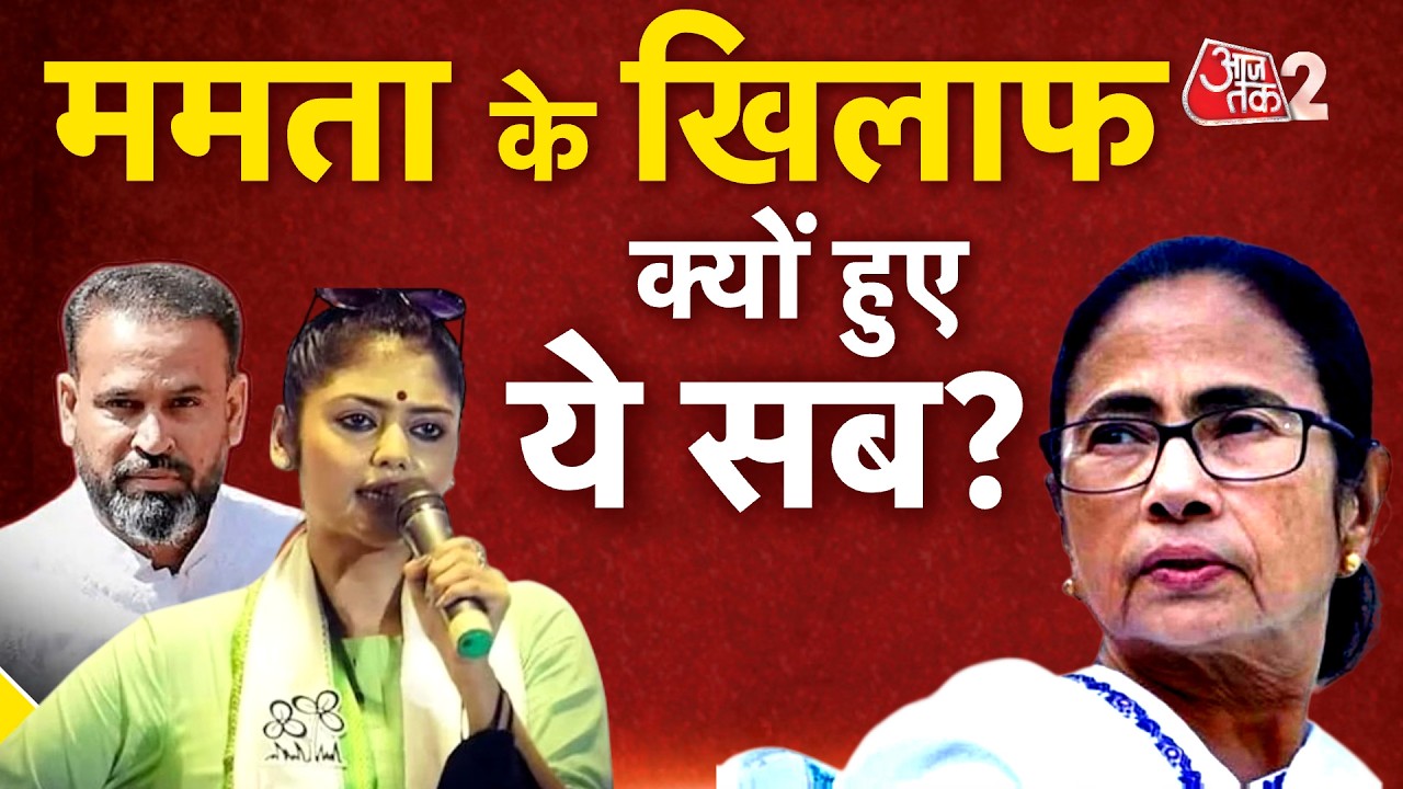 AAJTAK 2 | BENGAL POLITICS | Yusuf Pathan, Saayoni Ghosh क्यों हुए ममता के खिलाफ?