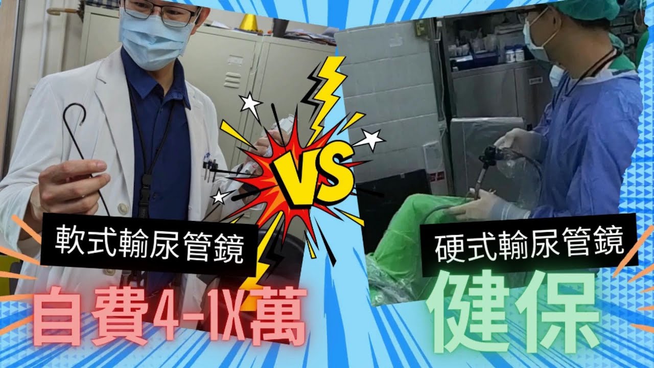 軟式輸尿管鏡VS硬式輸尿管鏡, 哪一種是治療輸尿管結石更好的選擇?