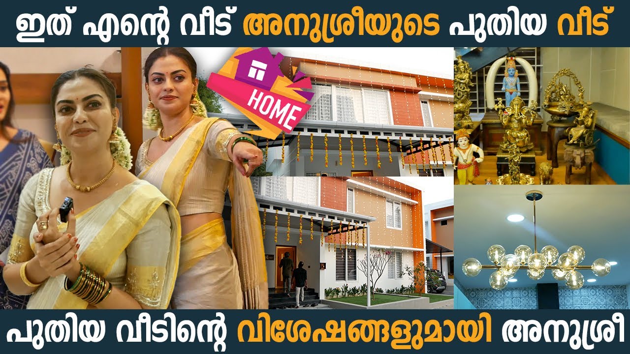 അനുശ്രീയുടെ എൻ്റെ വീട് | Anusree's New Home Tour | Home Tour | Anusree | Anusree's Ente Veedu