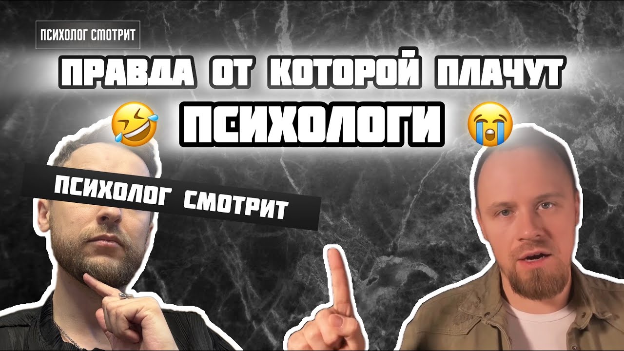 Психолог смотрит: Правда, от которой плачут психологи
