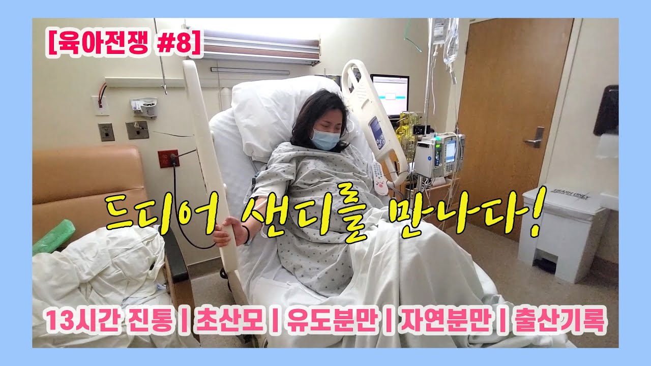 [육아전쟁 #8] 유도분만 | 13시간 진통 | 초산모 | 자연분만 | LA 차병원