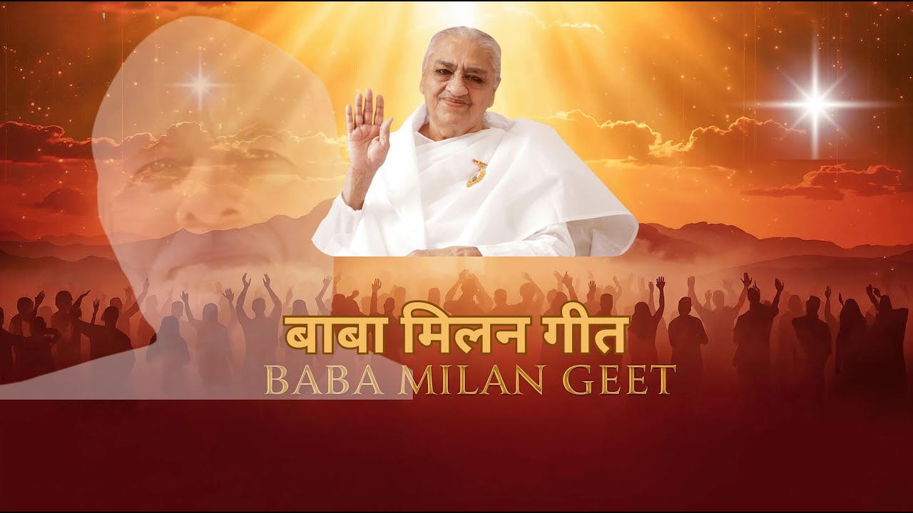 बाबा मिलन गीत | आत्मा और परमात्मा का मिलन| दिव्य प्रेम का गीत| #BabaMilan #BaapSamaan #BrahmaKumaris