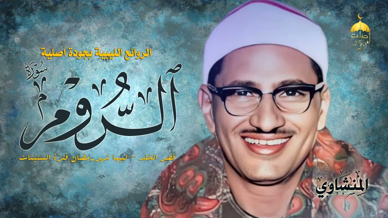 الشيخ محمد صديق المنشاوي | سورة الروم 17-54 | قصر الخلد - ليبيا شهر رمضان فترة الستينات #المنشاوي
