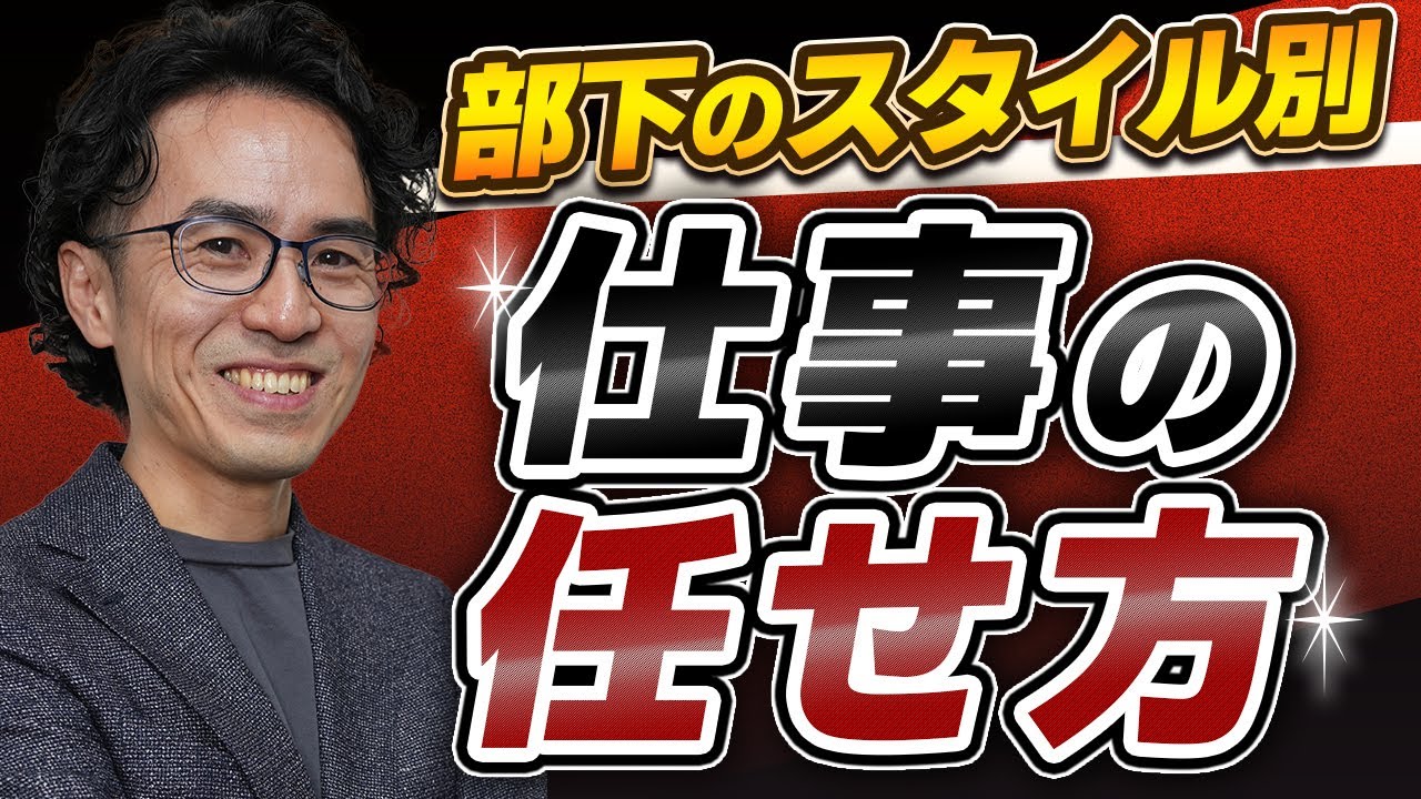 【徹底解説】メンバーの特性に応じた効果的な「仕事の任せ方」【ソーシャルスタイル理論】